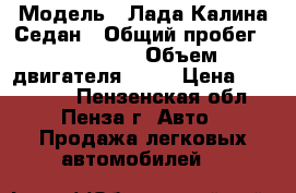  › Модель ­ Лада Калина Седан › Общий пробег ­ 105 000 › Объем двигателя ­ 81 › Цена ­ 180 000 - Пензенская обл., Пенза г. Авто » Продажа легковых автомобилей   